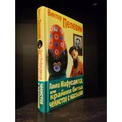 Обложка книги «Лампа Мафусаила, или Крайняя битва чекистов с масонами»