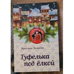 Обложка книги «Туфелька под ёлкой»