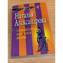 Обложка книги «Семнадцать провалов весны»