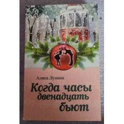 Обложка книги «Когда часы двенадцать бьют»