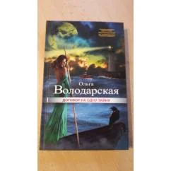 Обложка книги «Договор на одну тайну»
