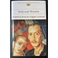 Обложка книги «Ложится мгла на старые ступени»
