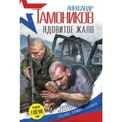 Обложка книги «Ядовитое жало»