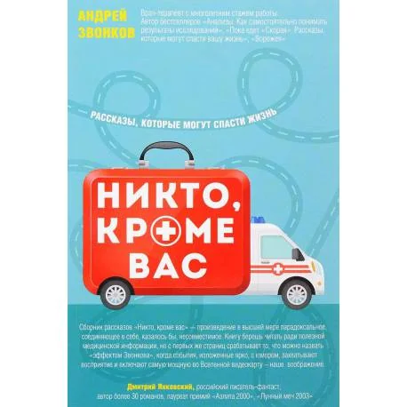 Обложка книги «Никто, кроме вас. Рассказы, которые могут спасти жизнь»