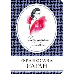 Обложка книги «Смутная улыбка»
