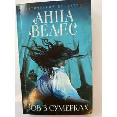 Обложка книги «Зов в сумерках»