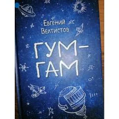 Обложка книги «Гум-Гам»