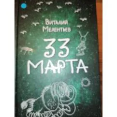 Обложка книги «33 марта (ил. А. Голубева)Вселенная фантастики»