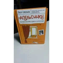 Обложка книги «Апельсинки. Честная история одного взросления»