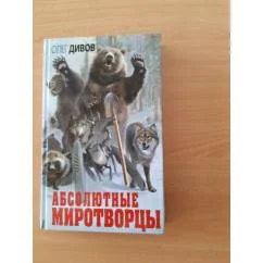 Обложка книги «Абсолютные миротворцы»