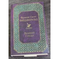 Обложка книги «Великий Гэтсби»