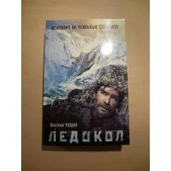 Обложка книги «Ледокол»