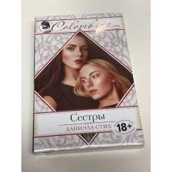 Обложка книги «Сестры»
