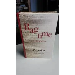 Обложка книги «Рэгтайм. Эдгар Доктороу»