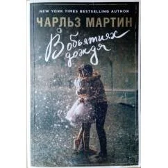 Обложка книги «В объятиях дождя»