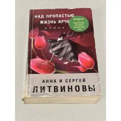 Обложка книги «Над пропастью жизнь ярче -- АНТИКВАРИАТ»