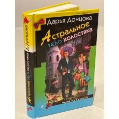 Обложка книги «Астральное тело холостяка»