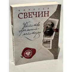 Обложка книги «Убийство церемониймейстера»
