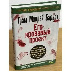 Обложка книги «Его кровавый проект»