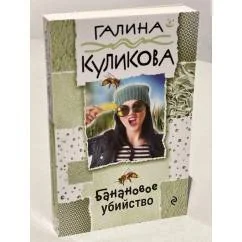 Обложка книги «Банановое убийство»