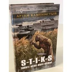 Обложка книги «S-T-I-K-S. Зовите меня форс-мажор»