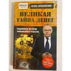 Обложка книги «Великая тайна денег»