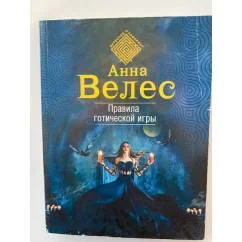 Обложка книги «Правила готической игры»