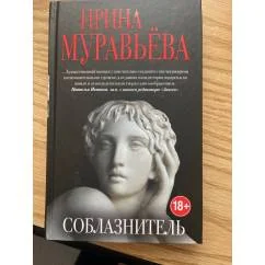 Обложка книги «Соблазнитель»