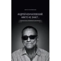 Обложка книги «Андрей Кончаловский. Никто не знает... 2-е издание»