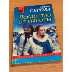 Обложка книги «Серова Марина "Лекарство от высоты"»