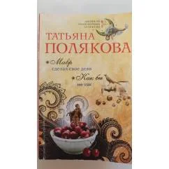 Обложка книги «Мавр сделал свое дело. Как бы не так»