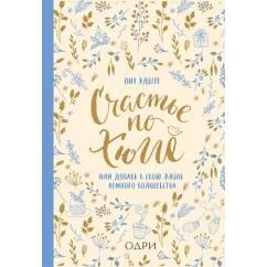Обложка книги «Счастье по хюгге, или добавь в свою жизнь немного волшебства»