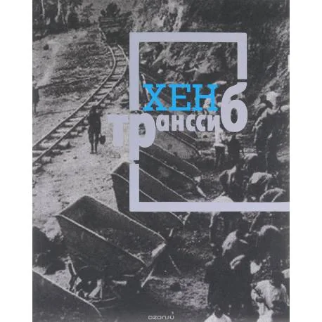 Обложка книги «Транссиб»