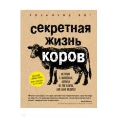 Обложка книги «Секретная жизнь коров»