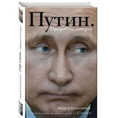 Обложка книги «Путин. Прораб на галерах»