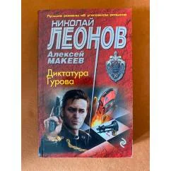 Обложка книги «Диктатура Гурова»