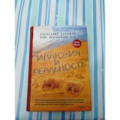 Обложка книги «Иллюзия и реальность»