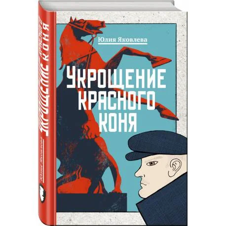 Обложка книги «Укрощение красного коня»