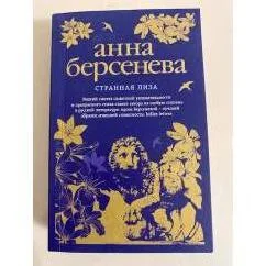 Обложка книги «Странная Лиза»