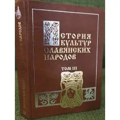 Обложка книги «История культур славянских народов. В 3 т. Т. 3»