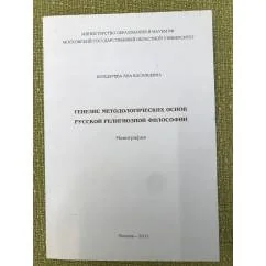 Обложка книги «Генезис методологических основ русской религиозной филосифии»