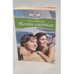 Обложка книги «Начни сначала»