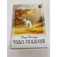 Обложка книги «Чудо поцелуя»