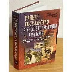 Обложка книги «Раннее государство, его альтернативы и аналоги. Сборник статей»