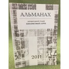 Обложка книги «Альманах литературной студии "Кипарисовый ларец". 2011 г.»
