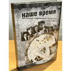 Обложка книги «Наше время»