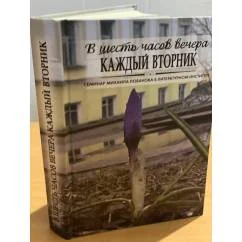 Обложка книги «В шесть часов вечера каждый вторник. Семинар Михаила Лобанова в литературном институте»