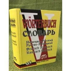 Обложка книги «Немецко-русский и русско-немецкий словарь»