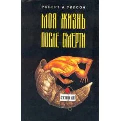 Обложка книги «Моя жизнь после смерти»