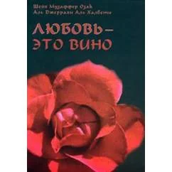 Обложка книги «Любовь - это вино»